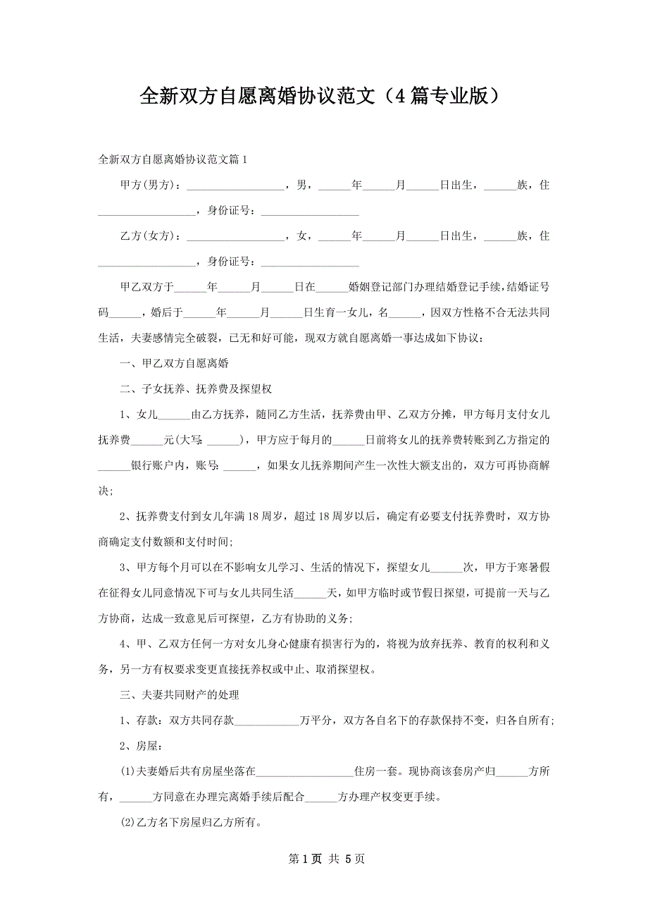 全新双方自愿离婚协议范文（4篇专业版）_第1页