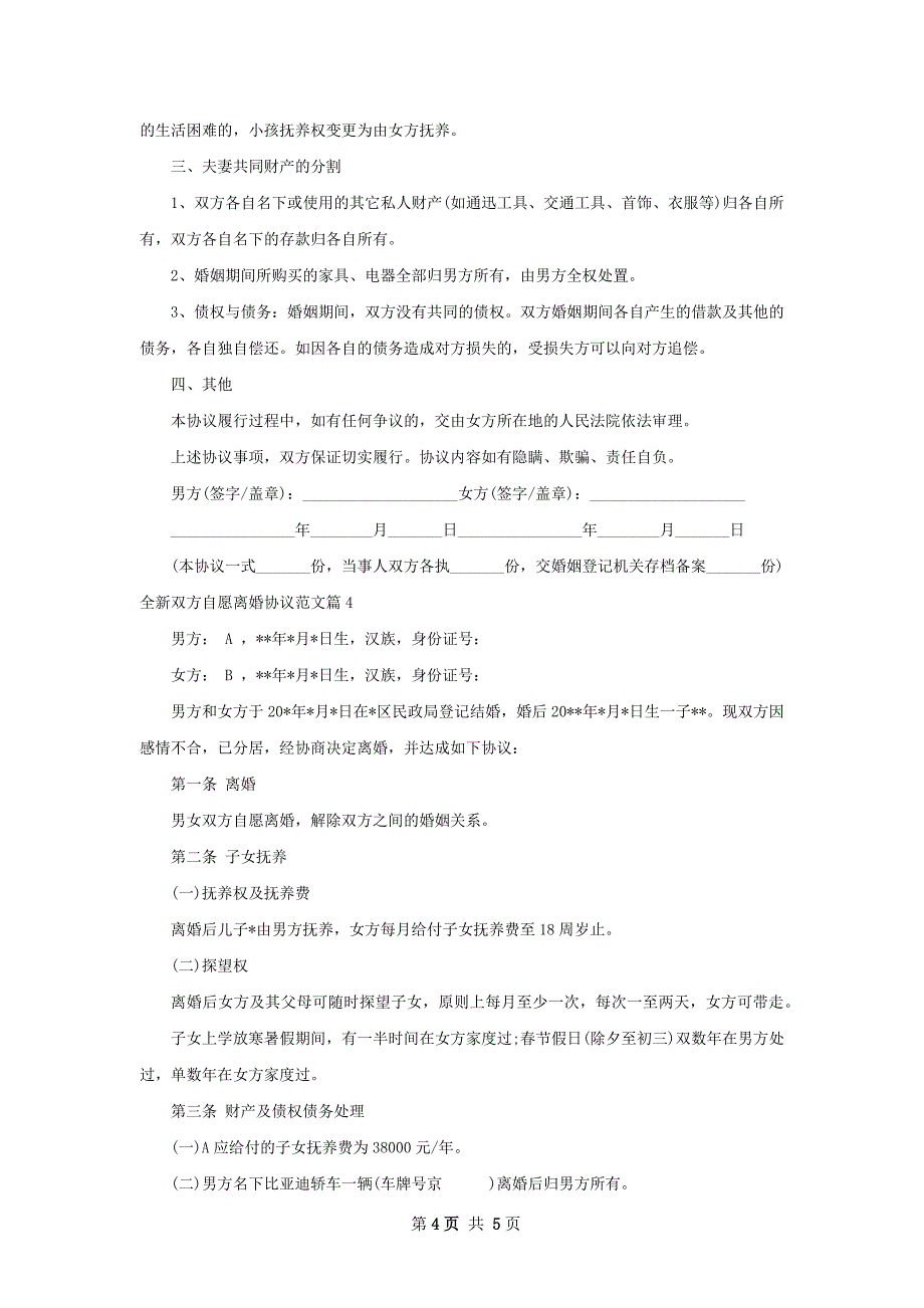 全新双方自愿离婚协议范文（4篇专业版）_第4页