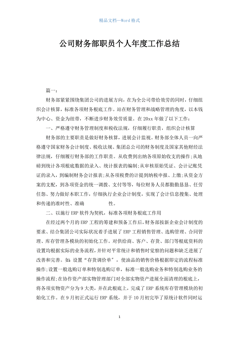 公司财务部职员个人年度工作总结.docx_第1页