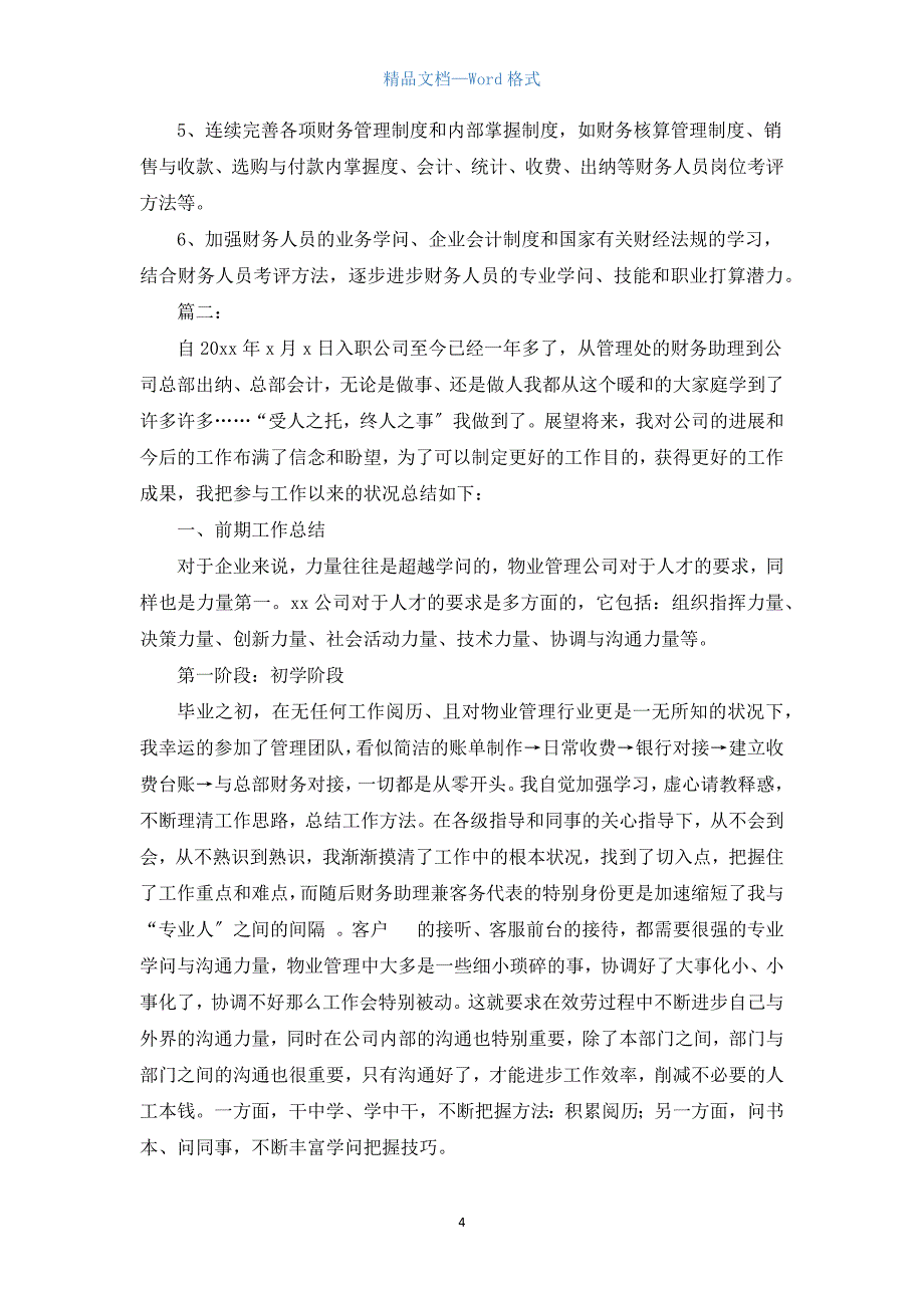 公司财务部职员个人年度工作总结.docx_第4页