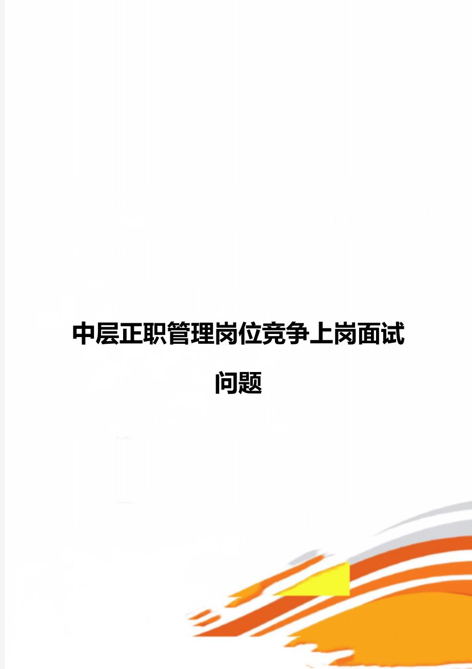 中层正职管理岗位竞争上岗面试问题_第1页