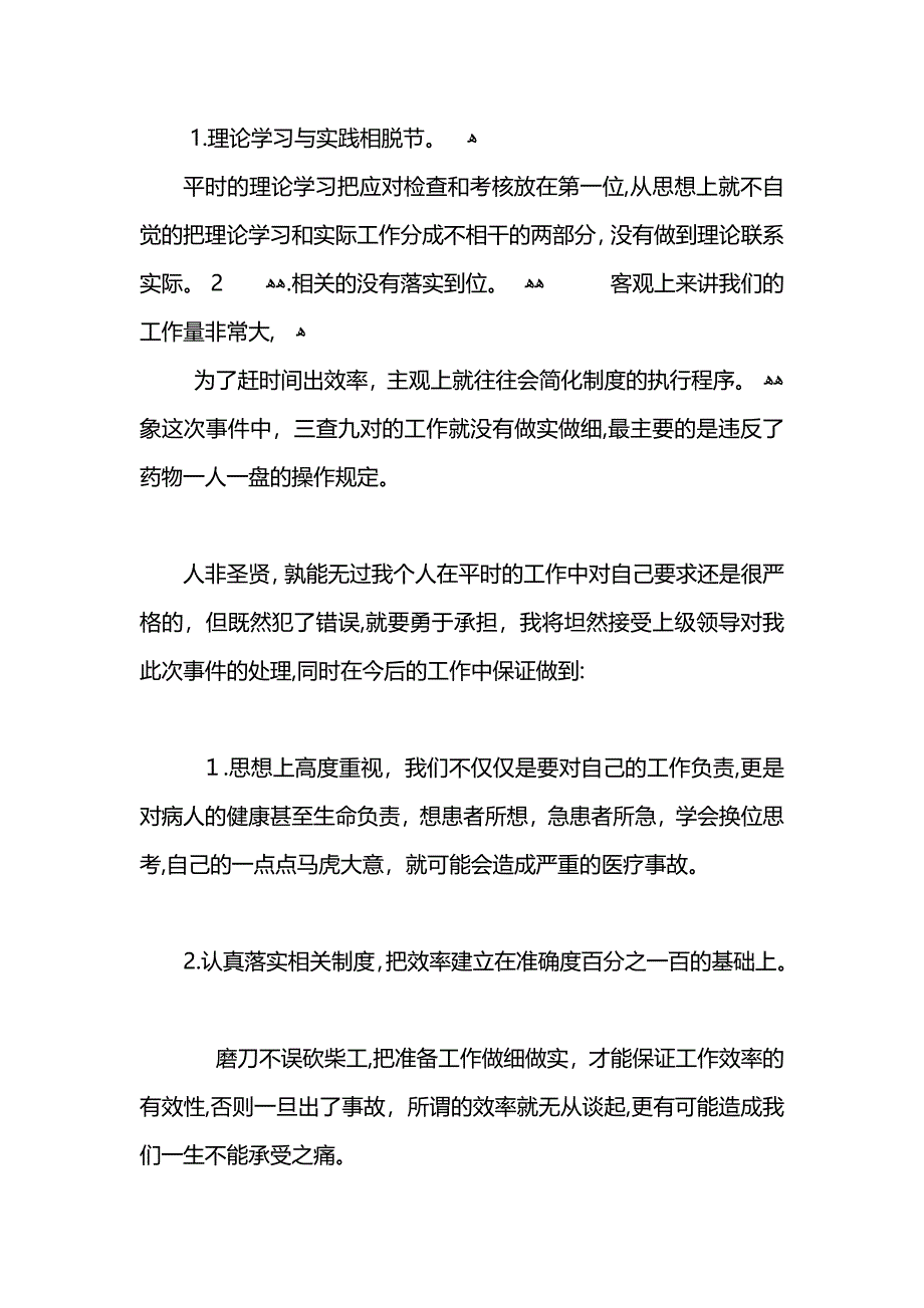 护士打错针检讨书_第2页