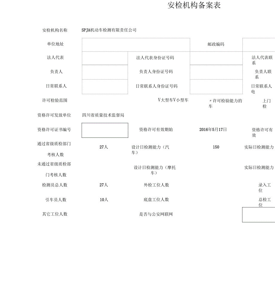 机动车检测站备案资料_第1页