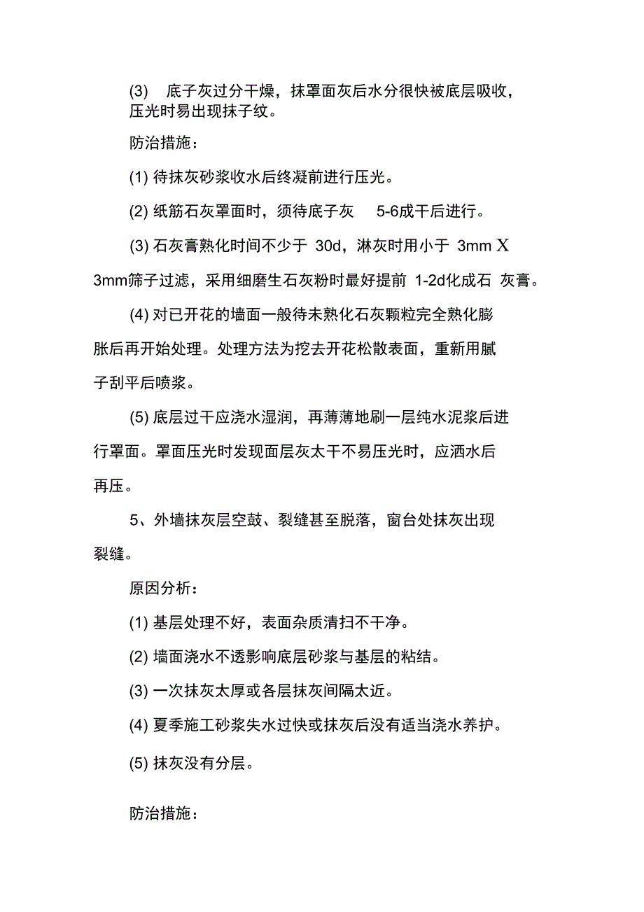 抹灰的工程高质量通病防治要求措施_第4页