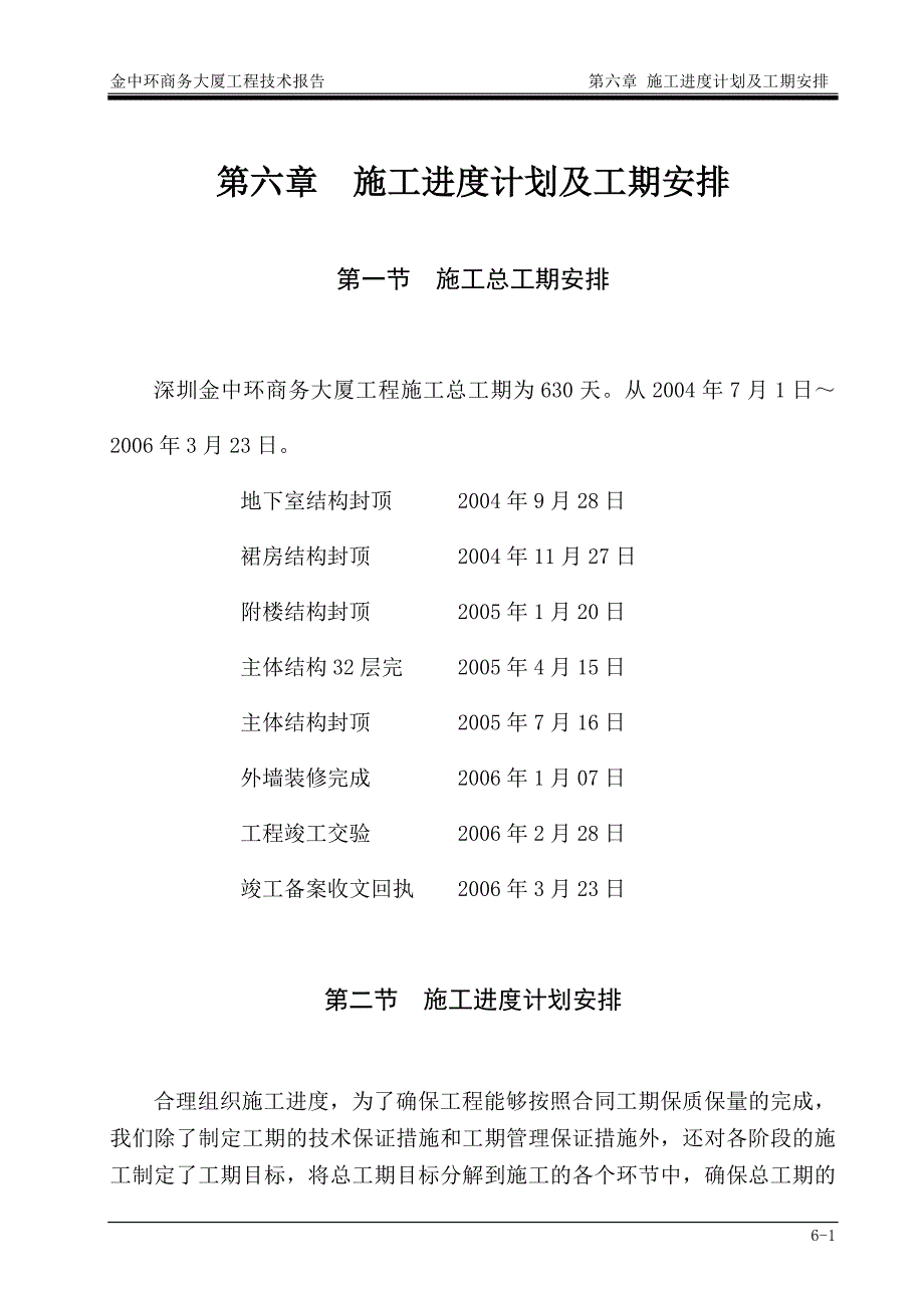 《施工组织方案范文》第6章 施工进度计划及工期安排1_第1页