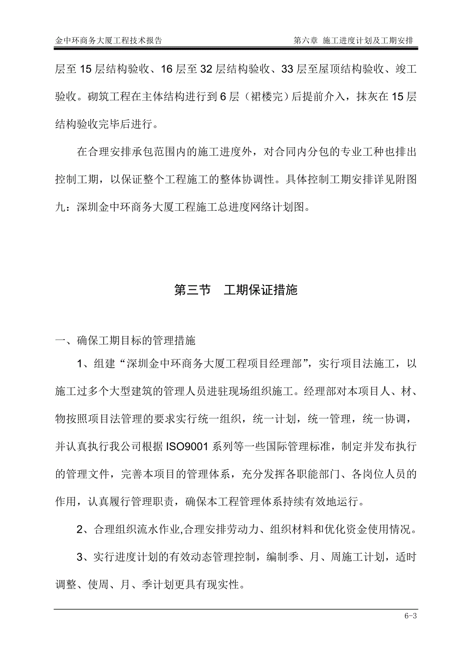 《施工组织方案范文》第6章 施工进度计划及工期安排1_第3页