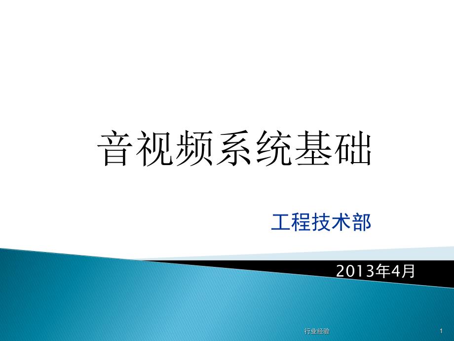 视频会议音视频基础培训行业特制_第1页