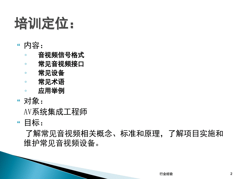 视频会议音视频基础培训行业特制_第2页