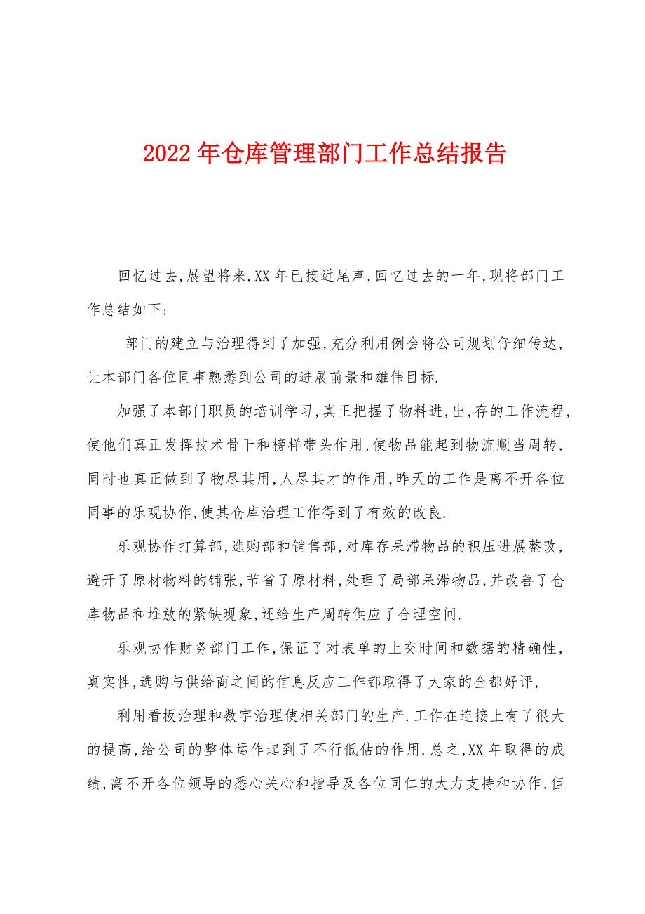 2022年仓库管理部门工作总结报告.docx_第1页