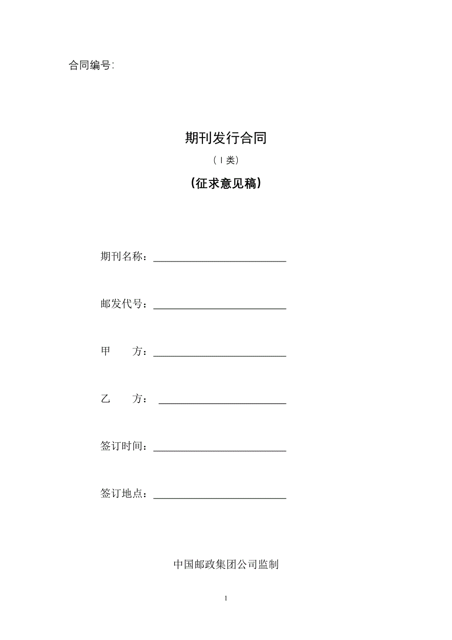 报刊发行合同（一类）_第1页