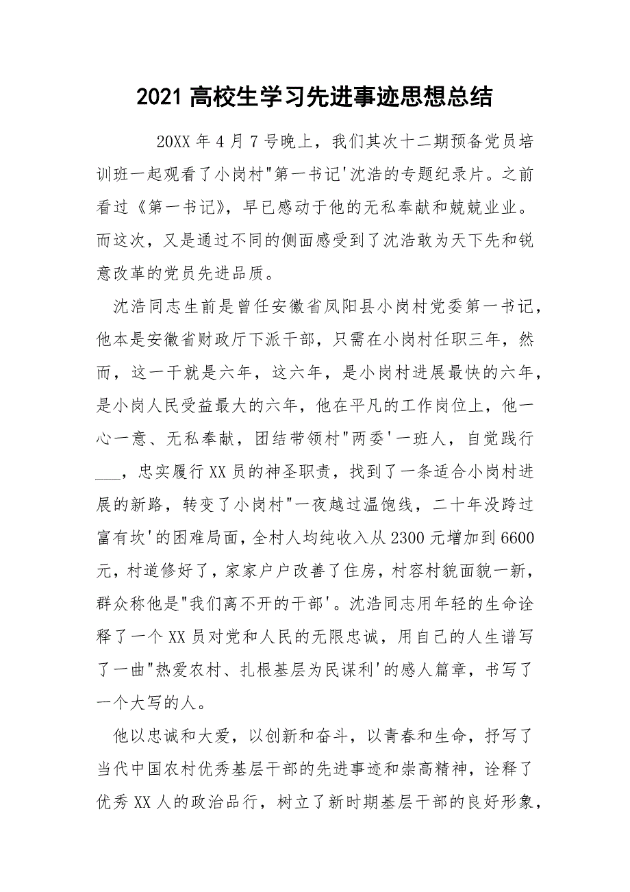 2021高校生学习先进事迹思想总结_第1页