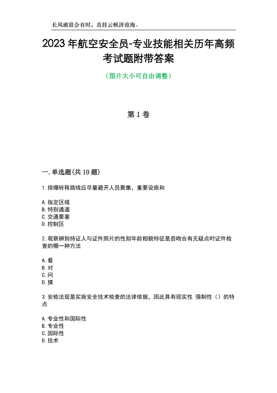 2023年航空安全员-专业技能相关历年高频考试题附带答案_第1页