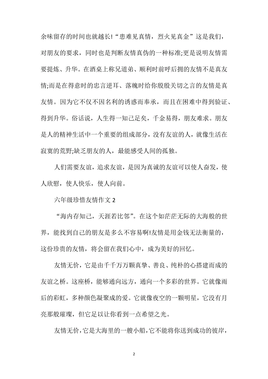 六年级珍惜友情作文600字_第2页