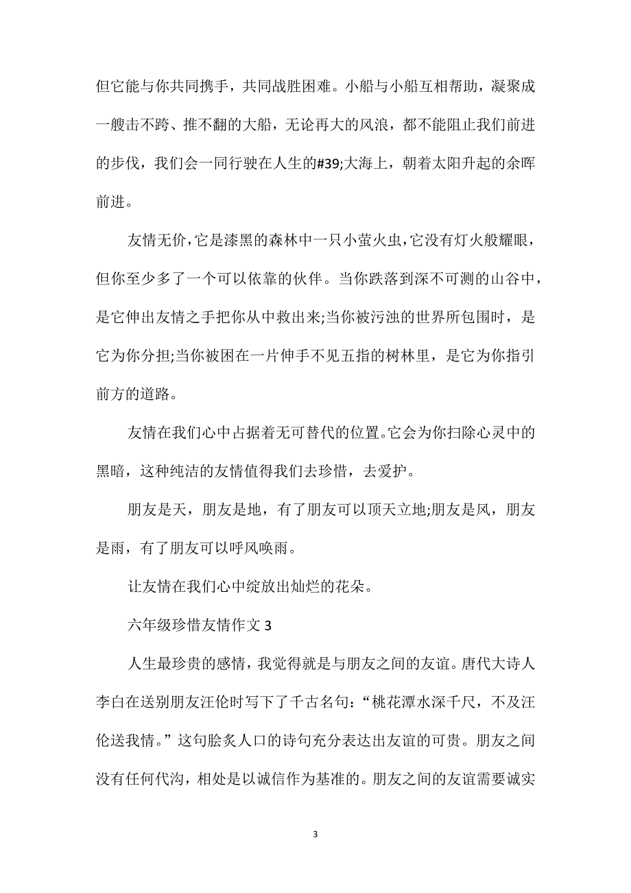 六年级珍惜友情作文600字_第3页