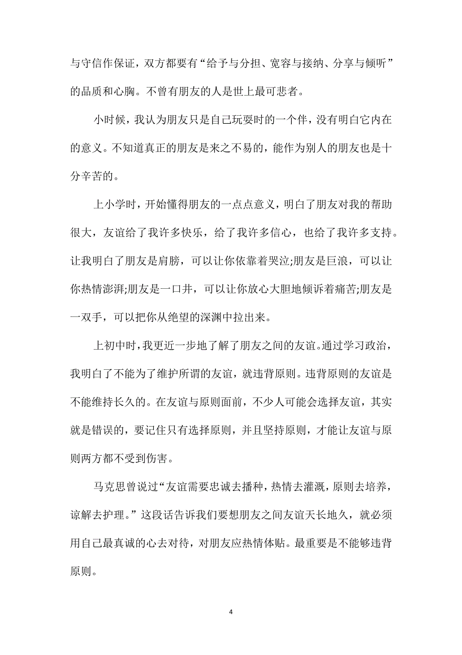 六年级珍惜友情作文600字_第4页