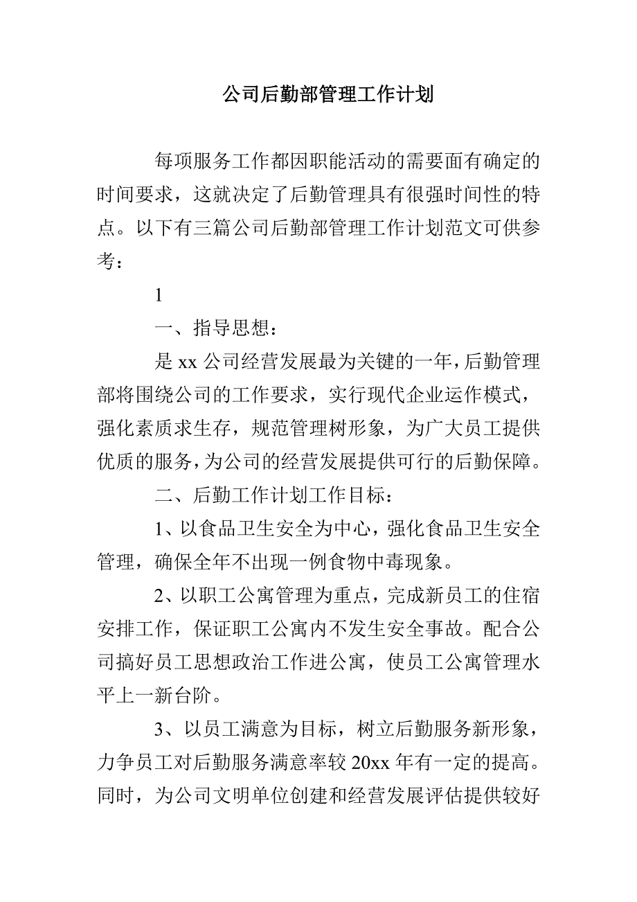 公司后勤部管理工作计划_第1页