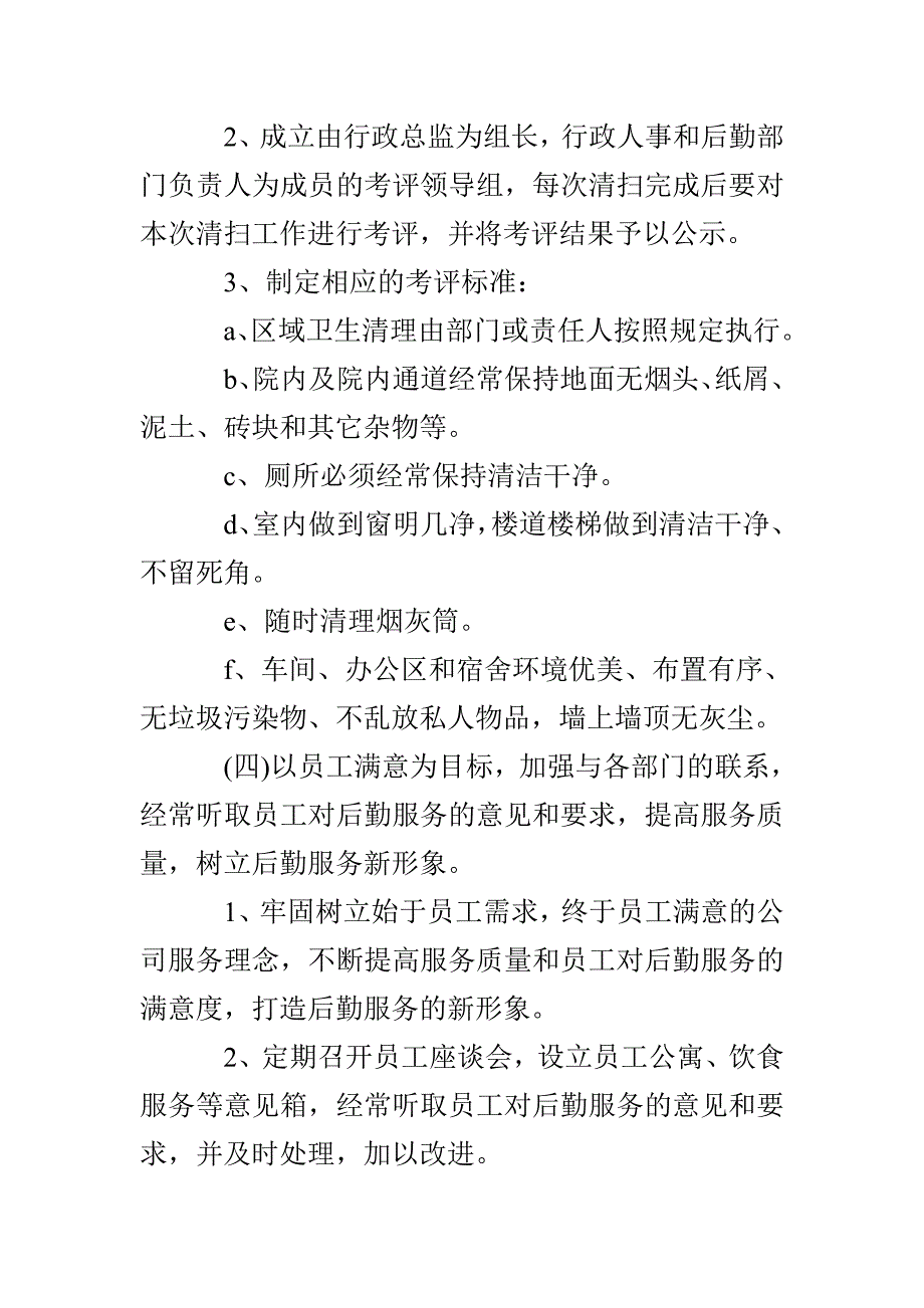 公司后勤部管理工作计划_第4页