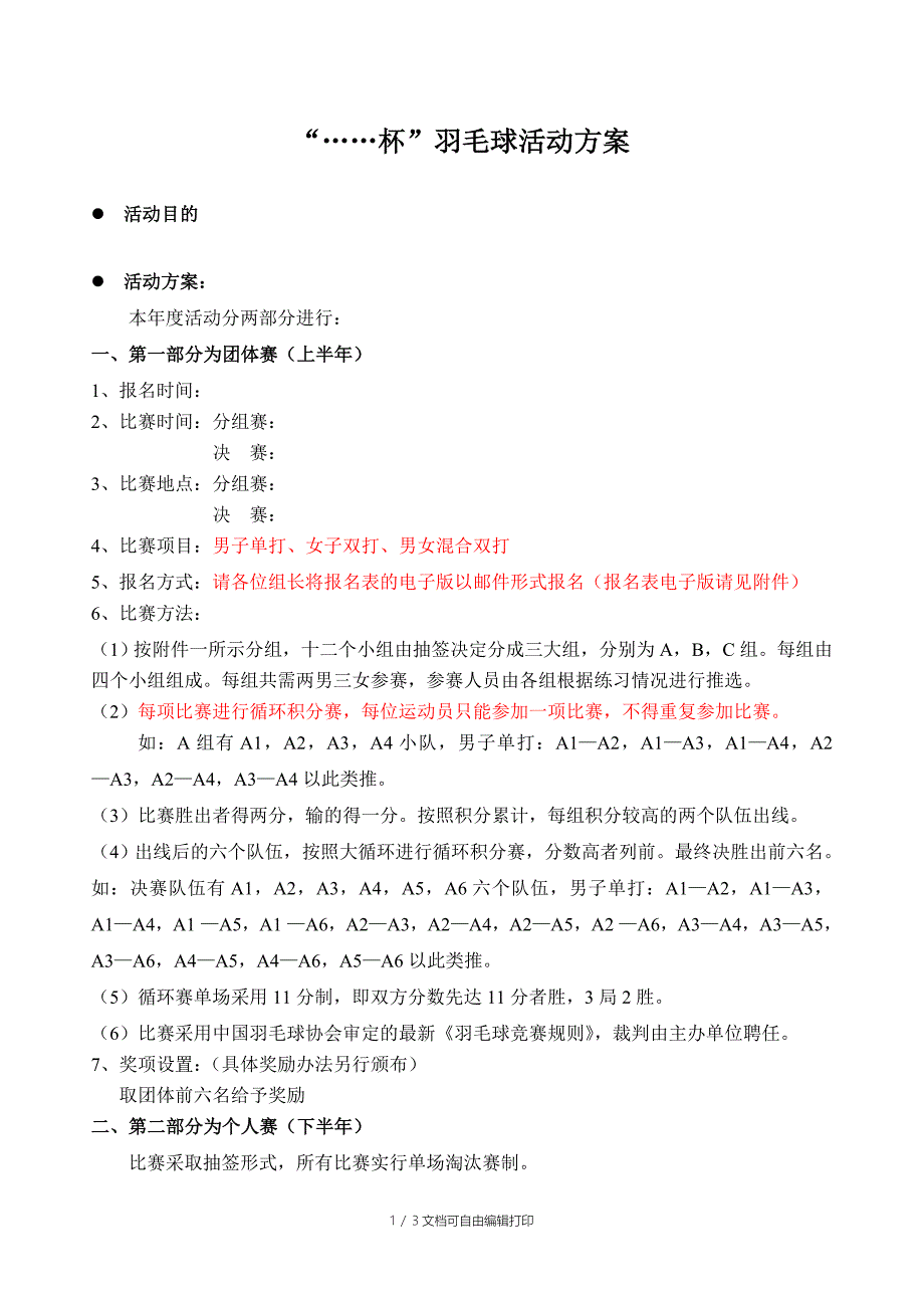 公司羽毛球比赛方案(团体赛个人赛)_第1页