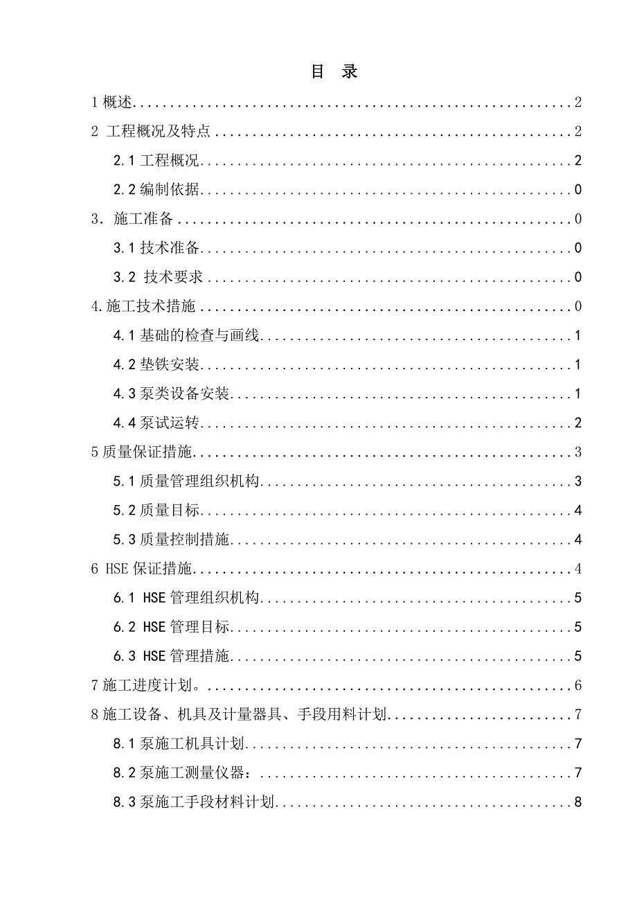 发电厂泵类设备施工方案_第2页