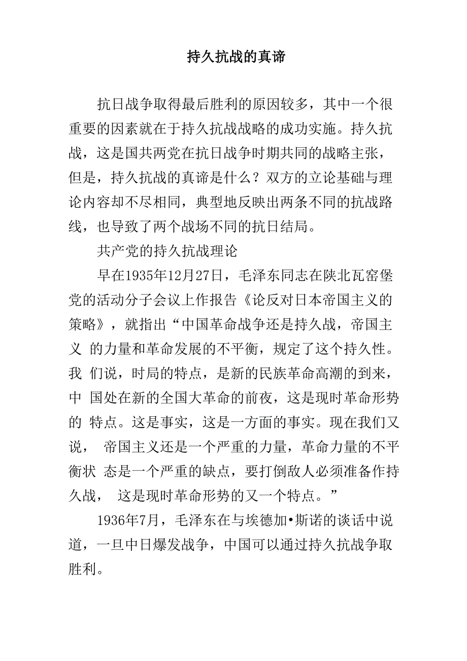 持久抗战的真谛_第1页