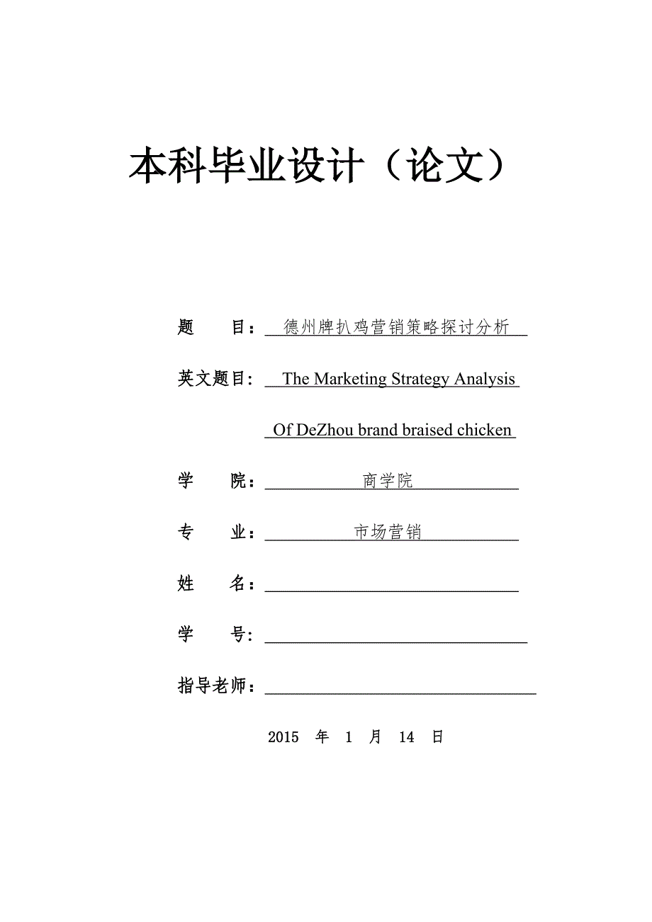 德州扒鸡营销策略分析_第1页