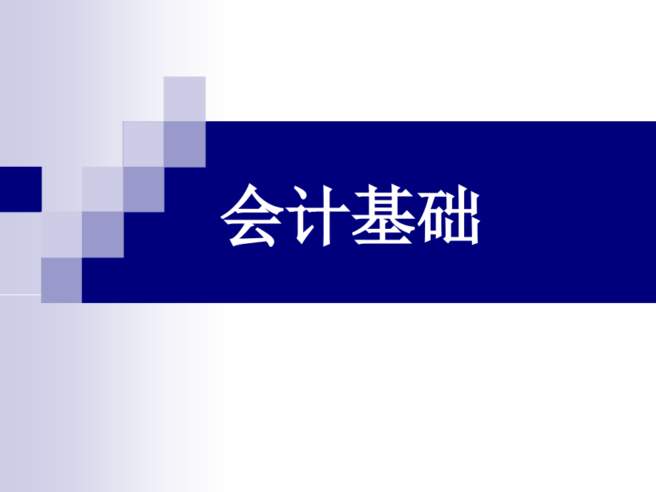 会计基础课件汇总全书电子教案完整版课件最新_第1页