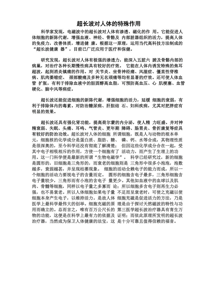 超长波对人体的特殊作用_第1页