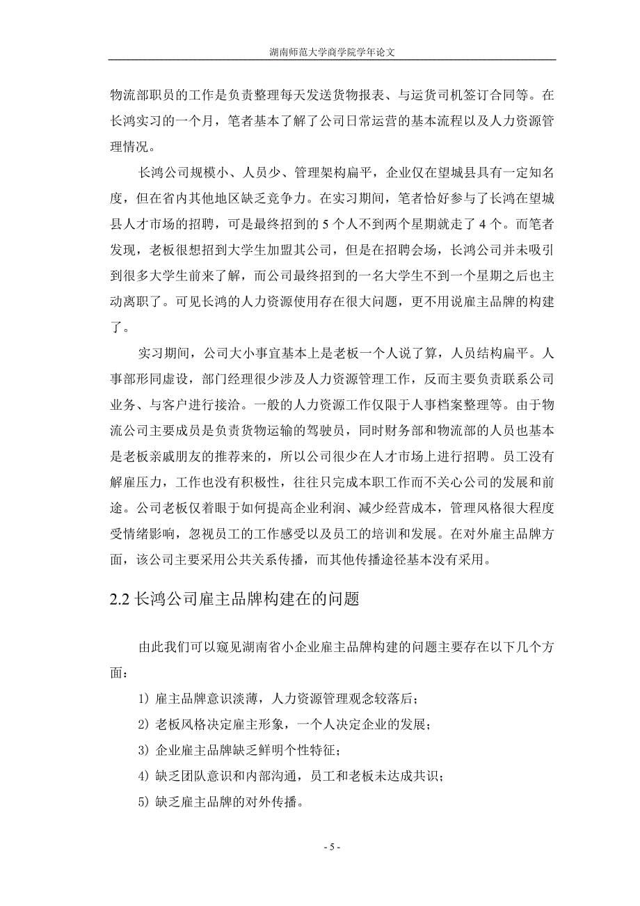 从雇主品牌视角看小企业如何吸引大学生最终稿.doc_第5页