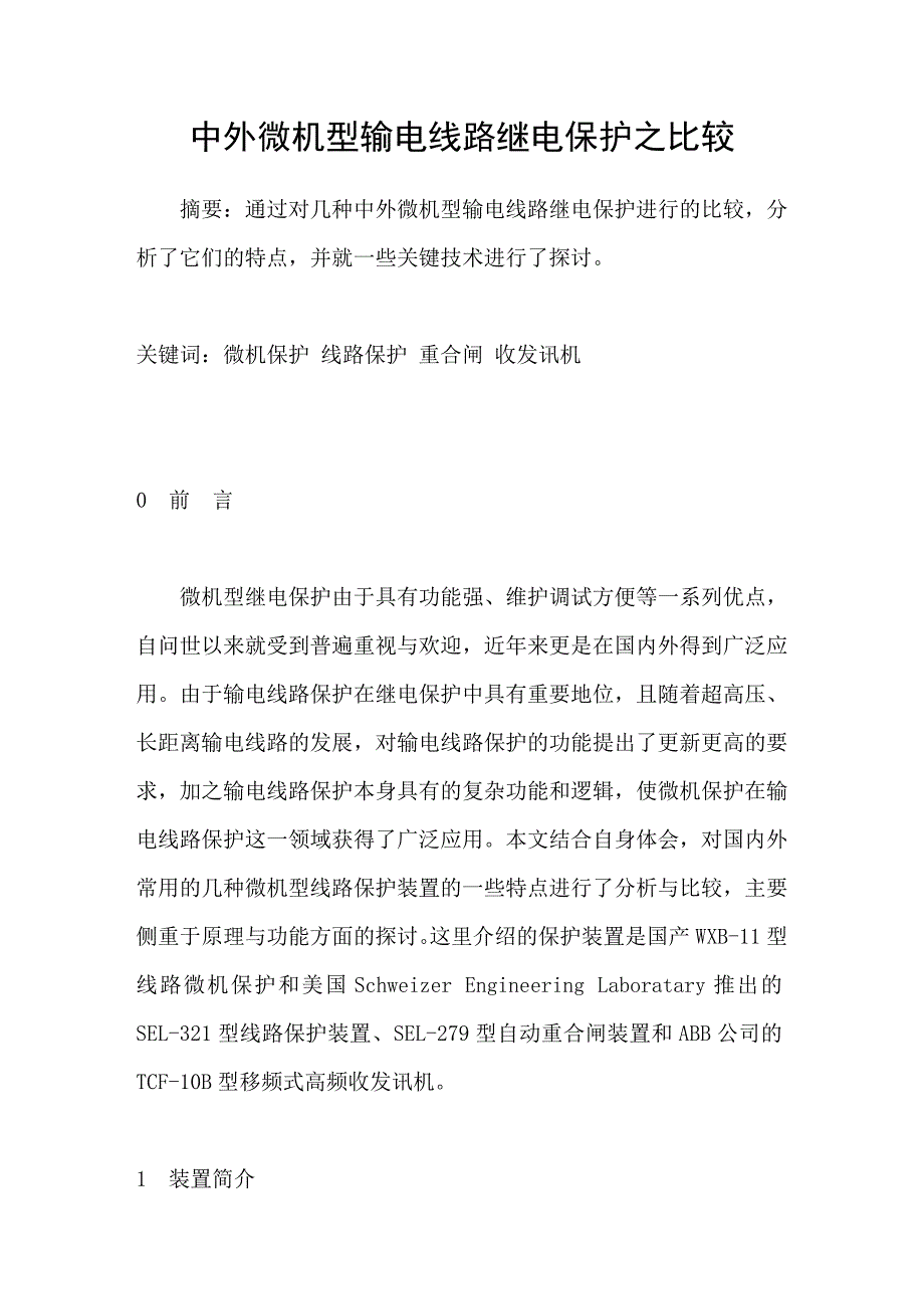 中外微机型输电线路继电保护之比较_第1页