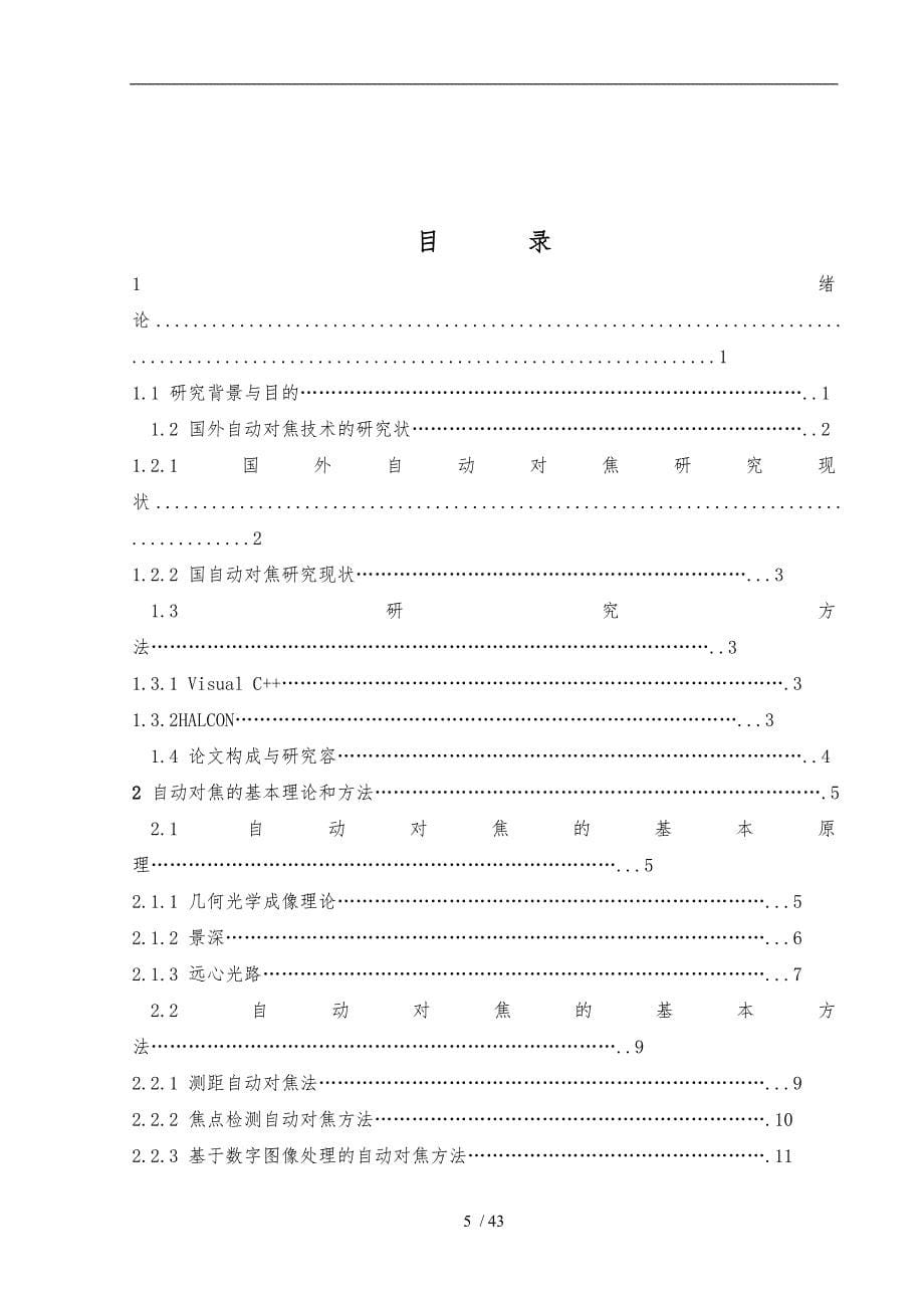 基于边缘算子和灰度标准差的对焦清晰度评价函数_第5页