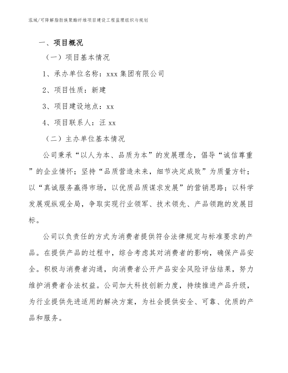 可降解脂肪族聚酯纤维项目建设工程监理组织与规划_范文_第4页