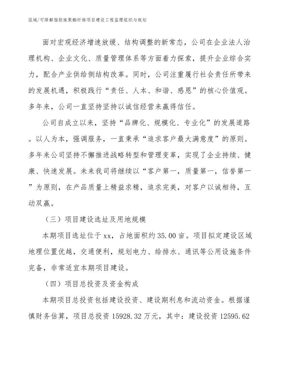 可降解脂肪族聚酯纤维项目建设工程监理组织与规划_范文_第5页