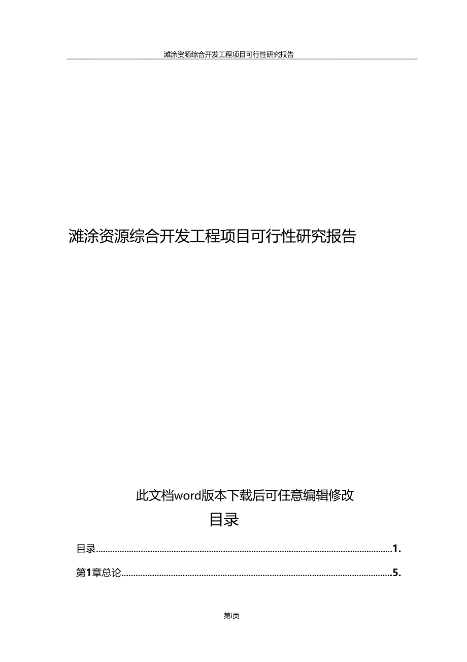 滩涂资源综合开发工程项目可行性研究报告_第1页