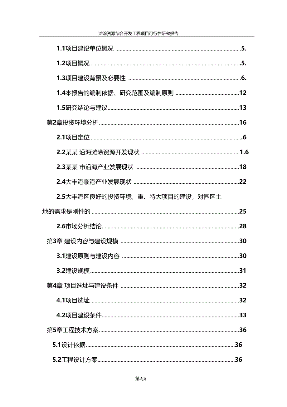 滩涂资源综合开发工程项目可行性研究报告_第2页