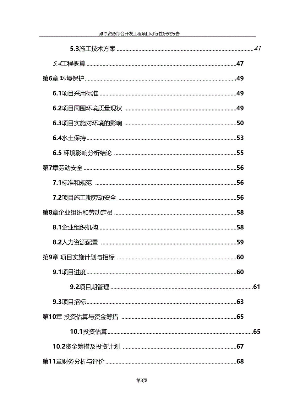 滩涂资源综合开发工程项目可行性研究报告_第3页