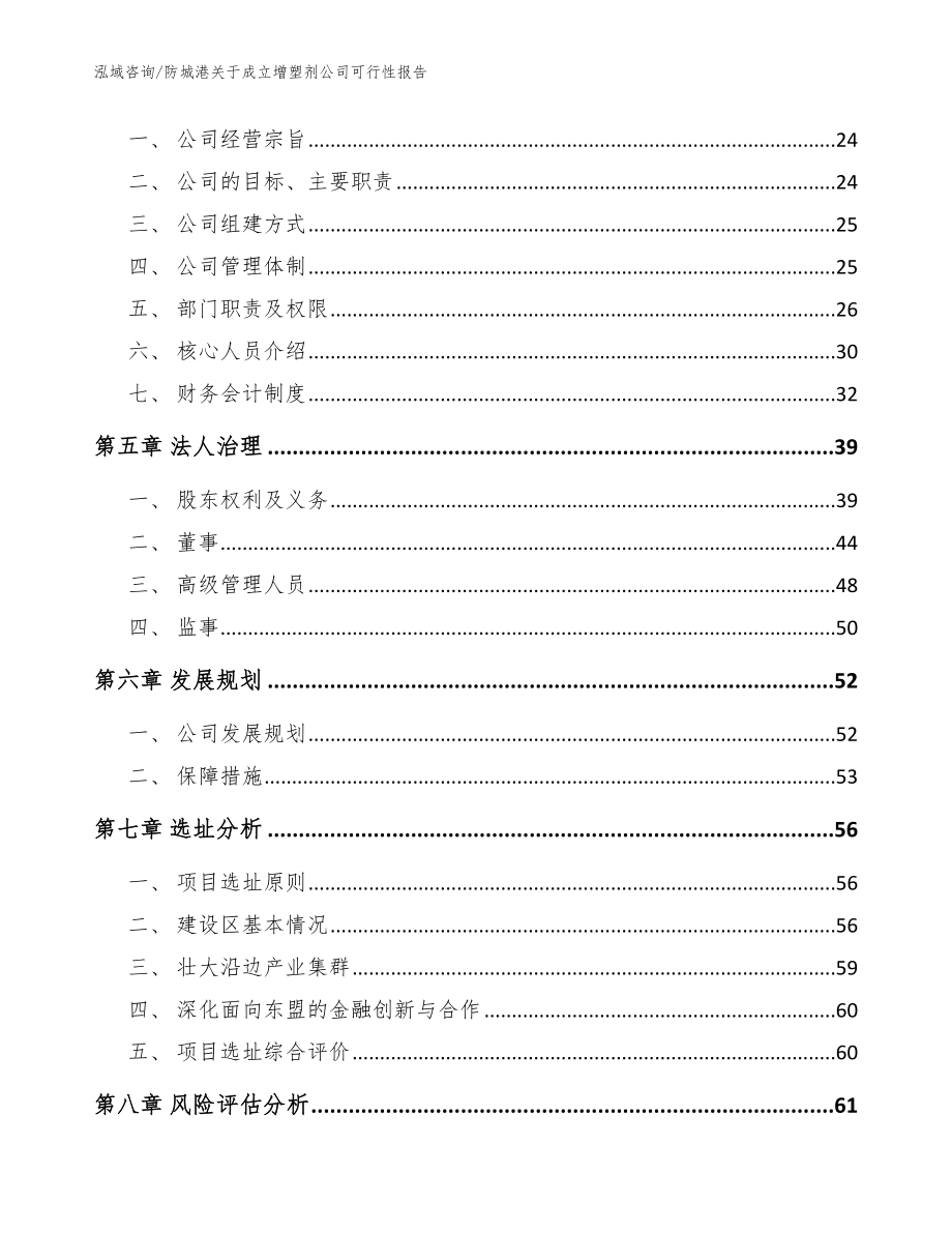 防城港关于成立增塑剂公司可行性报告_范文参考_第3页