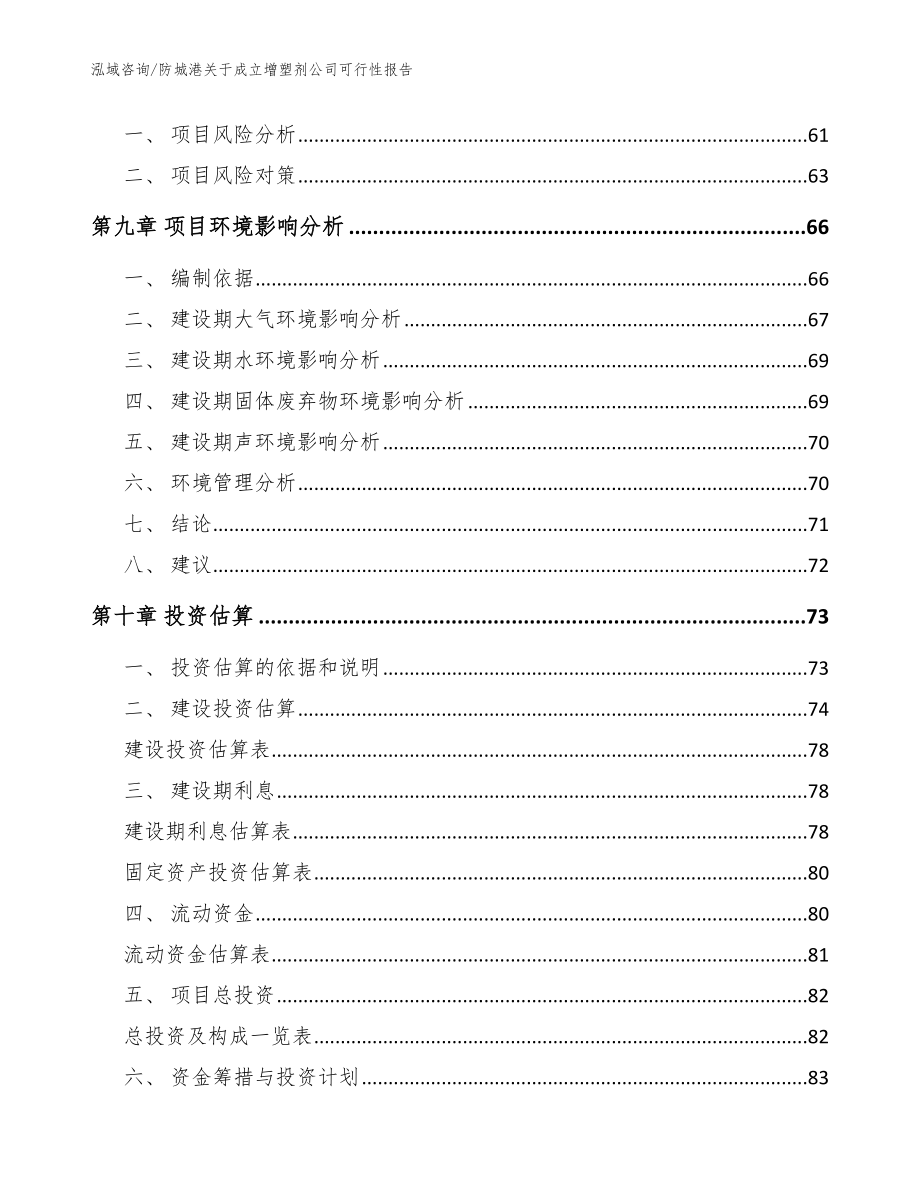 防城港关于成立增塑剂公司可行性报告_范文参考_第4页