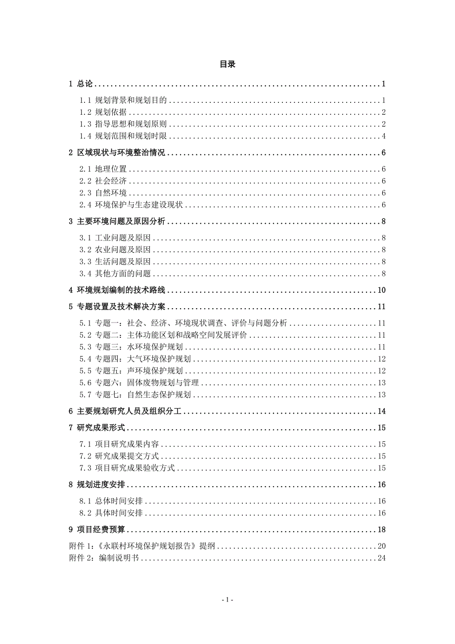 环境规划大纲[共25页]_第1页