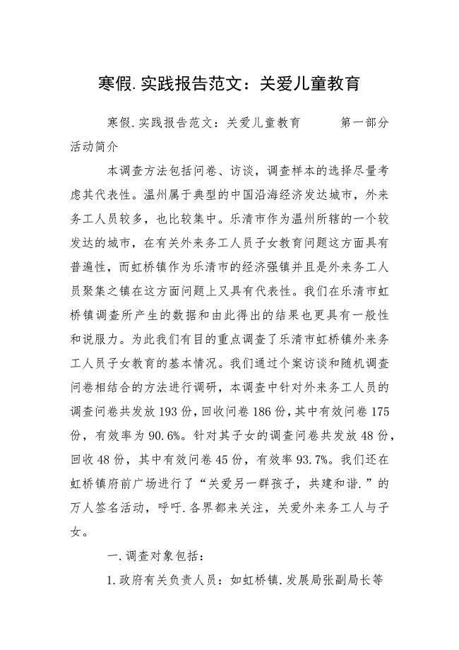 寒假.实践报告范文：关爱儿童教育.docx