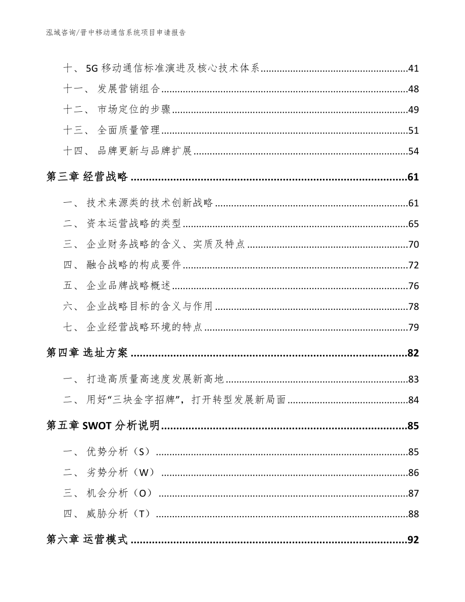 晋中移动通信系统项目申请报告（模板）_第2页