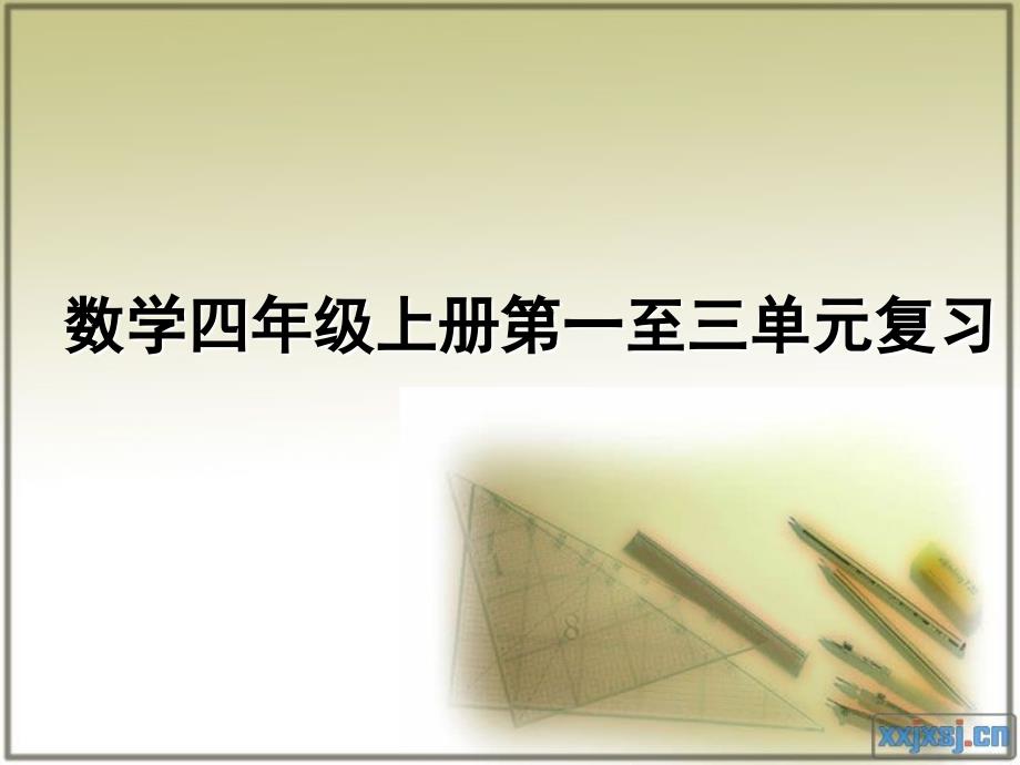 最新数学四年级上册第一至三单元复习_第1页