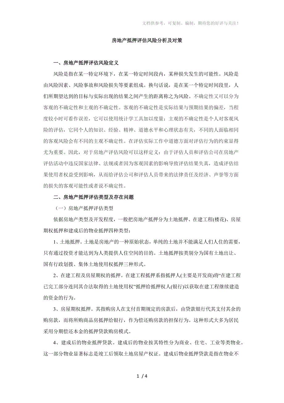 房地产抵押评估风险分析及对策_第1页