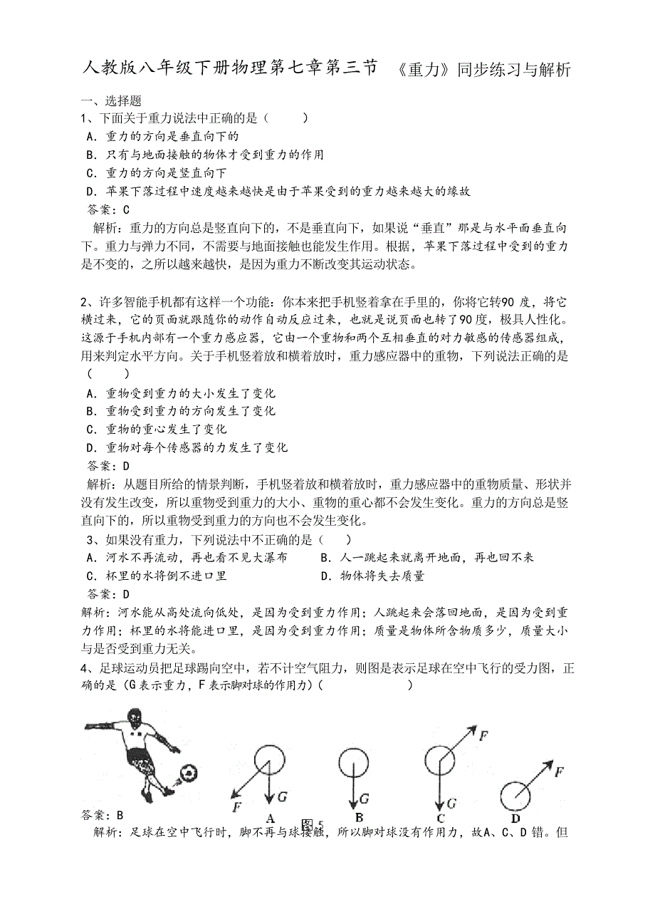 人教版八年级下册七章第三节 《重力》同步练习题及答案_第1页