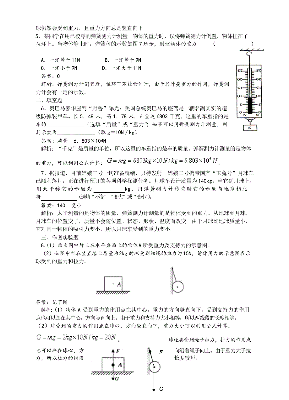 人教版八年级下册七章第三节 《重力》同步练习题及答案_第2页