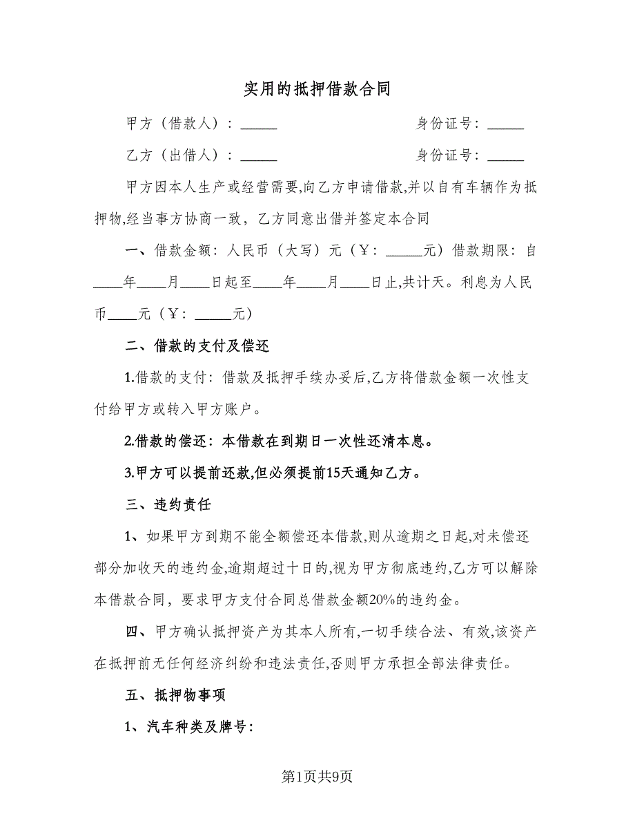 实用的抵押借款合同（4篇）.doc_第1页