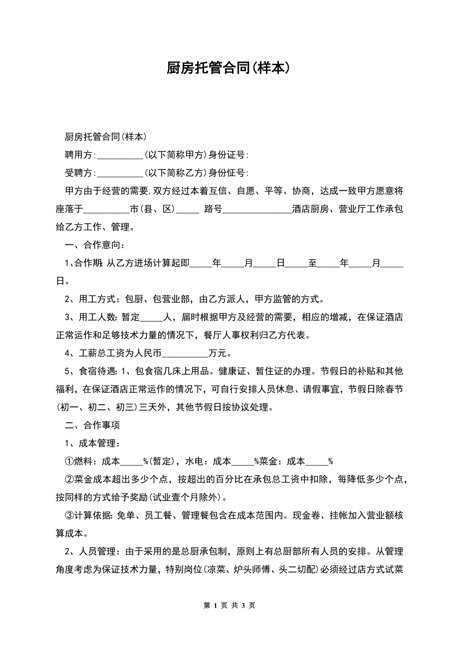 厨房托管合同(样本).docx_第1页