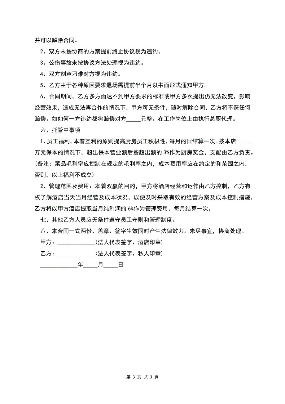 厨房托管合同(样本).docx_第3页