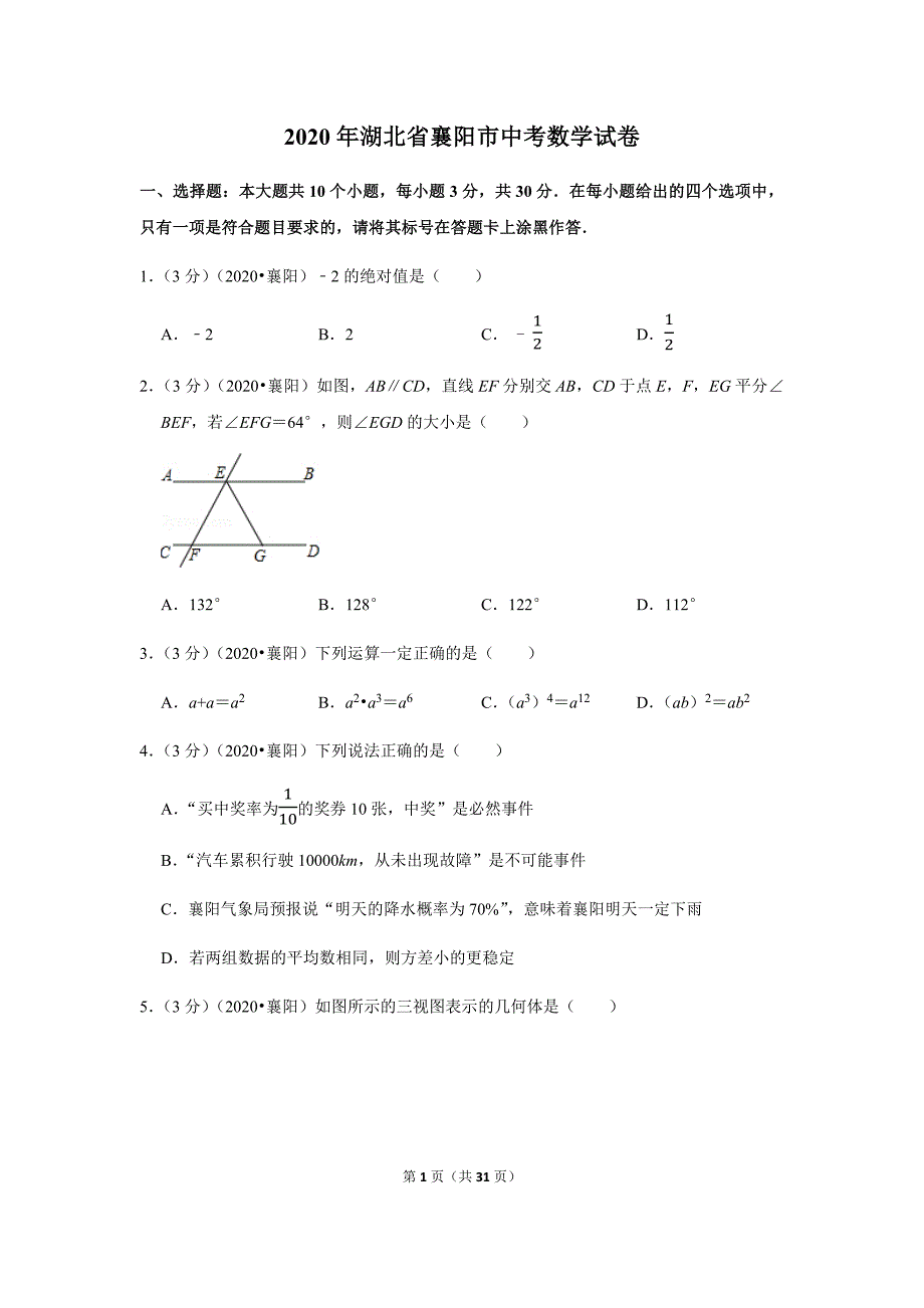 2020年湖北省襄阳市中考数学试卷_第1页