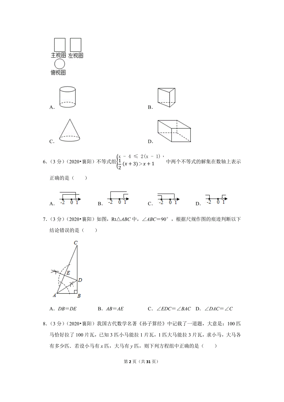 2020年湖北省襄阳市中考数学试卷_第2页
