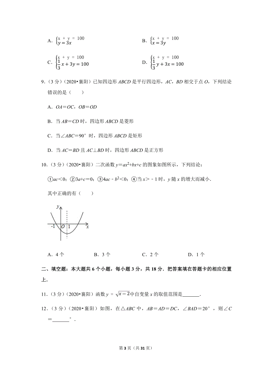 2020年湖北省襄阳市中考数学试卷_第3页